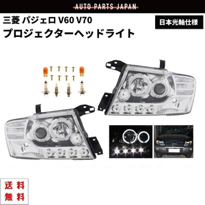 特注日本光軸 三菱 パジェロ V60 V70 クロームメッキ LEDプロジェクター イカリング ヘッドライト V63W V65W V68W V73W V75W V78W 送料無料