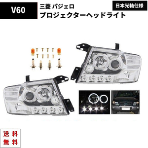 特注日本光軸 三菱 パジェロ V60 V70 クロームメッキ LEDプロジェクター イカリング ヘッドライト V63W V65W V68W V73W V75W V78W 送料無料