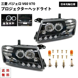  Mitsubishi Pajero V60 V70 Япония свет ось specification внутренний черный LED проектор икаринг передняя фара V63W V65W V68W V73W V75W V78W