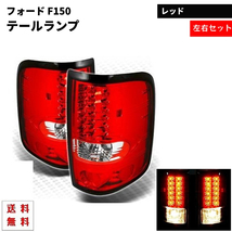 フォード Ford F150 F-150 テールランプ 04y-08y 純正風 リア LED レッドテールランプ テール 左右 セット 送料無料_画像1