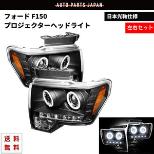 フォード F150 F-150 09y-14y 日本光軸仕様 LED イカリング プロジェクター ヘッドライト ブラックインナー 左右 ライト ランプ 送料無料