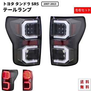 トヨタ タンドラ SR5 07y- ブラック ファイバー LED テールランプ 左右 テール ライト TUNDRA ランプ クルーマックス TOYOTA 送料無料