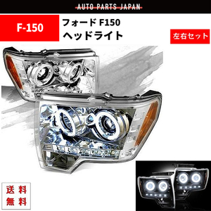 Ford Ford F150 F-150 09y-14y LED イカリング プロジェクター ヘッドLight leftright set ヘッドランプ 送料無料