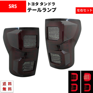 トヨタ タンドラ SR5 07y- レッド スモーク ファイバー LEDテールランプ 左右 テールライト ランプ ライト クルーマックス 送料無料