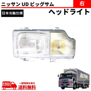 日産 ニッサン UD ビッグサム ヘッドライト 右 日本光軸仕様 CD45 CD48 CD52 CD53 CD55 CG45 CG48 CG52 CG53 CK48 CK52 CK53 CK54 送料無料