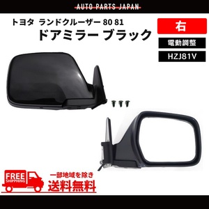 ランドクルーザー 80 81 ドアミラー 黒 右 サイドミラー 電動調整 ランクル HZJ81V 87910-60090 特注 右ハンドル 仕様 送込