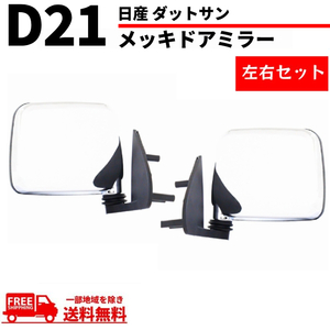 日産 ダットサン & テラノ D21 純正US仕様 クローム メッキ ドアミラー 左右セット ダットラ ハードボディ ミニトラック トラック