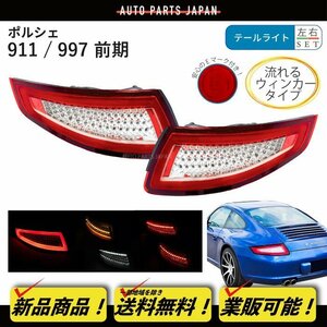 送込 流れるウィンカー ポルシェ 911 / 997 フル LED テールランプ レッド / クリア 左右 シーケンシャル GT3 カレラ 4 タルガ ターボ