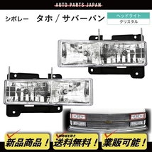 送込 シボレー GMC タホ サバーバン C1500 K1500 C-1500 K-1500 ヘッドライト & ウィンカー & テールランプ 3点 左右_画像3