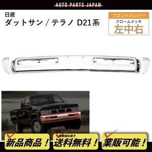 日産 テラノ D21 系 後期 93y-95y クロームメッキ フロント バンパー セット 左中右 WBYD21 WHYD21 LBYD21 左右 中 4WD