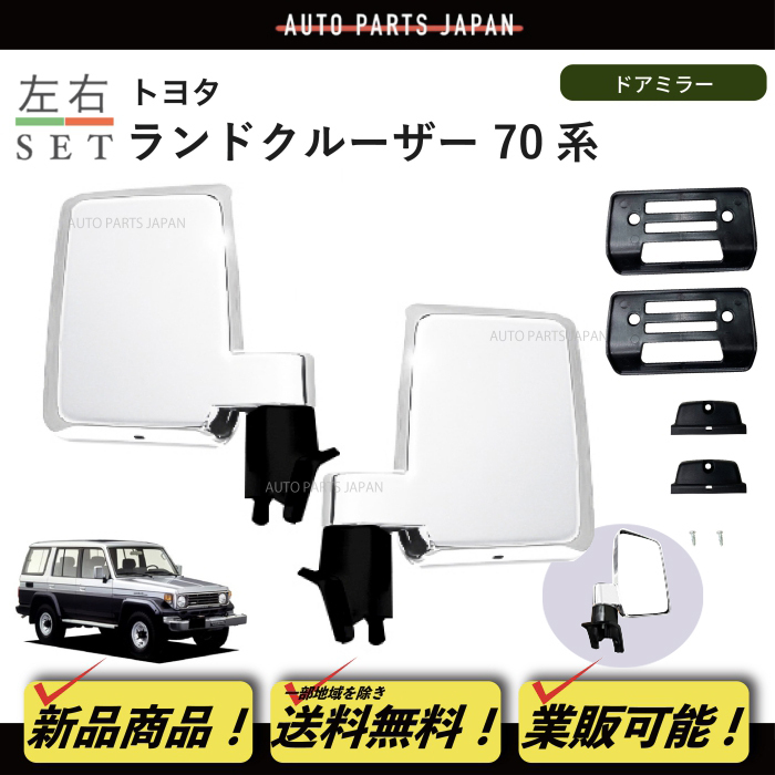 ランクル70 ドアミラーの値段と価格推移は？｜17件の売買データから