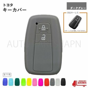 送込 トヨタ シリコン キーカバー ダークグレー 2ボタン用 新型カローラ 19y- スマート キー レス フリー インテリジェント 車 定形送込