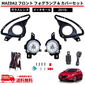 マツダ MAZDA2 フォグランプ 2019y- DJLFS フロント フォグ ライト ランプ メッキ カバー 左右セット フルセット キット 送料無料