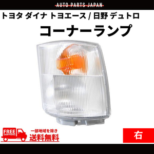 DEPO製 トヨタ ダイナ トヨエース / 日野 デュトロ コーナーランプ 右 純正タイプ ウィンカー コーナー ライト フロント ランプ クリア