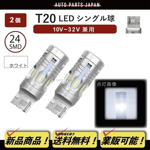 T20 シングル LED SMD24 CANBUS 2個 ハイフラ防止抵抗器内蔵 シングル ウェッジ 12V 24V ホワイト 白 バックランプ 定形外 送料込