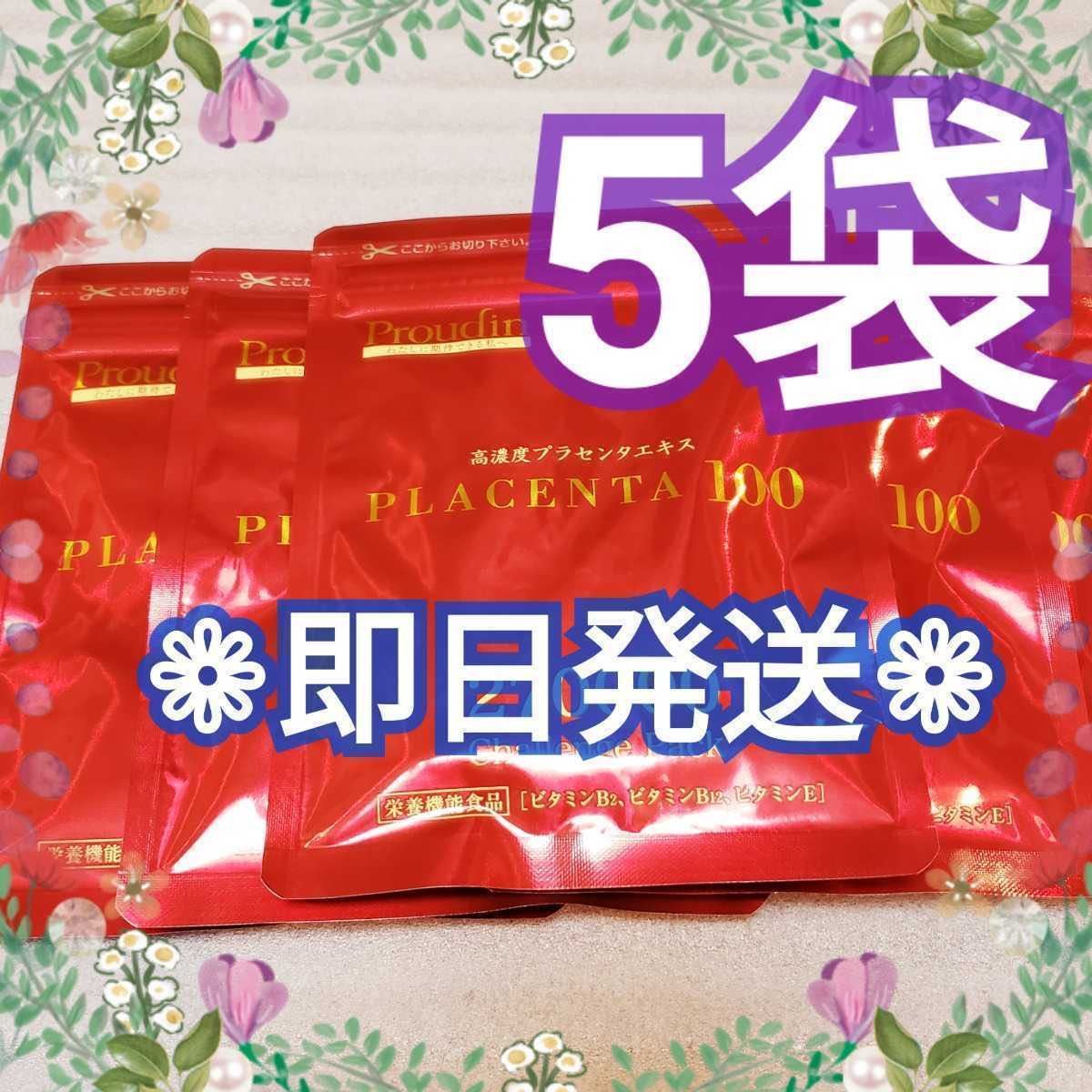 商品追加値下げ在庫復活 プラセンタ100 チャレンジパック 20袋 銀座