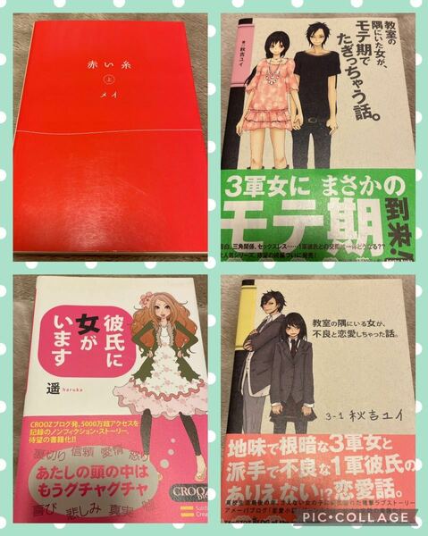 赤い糸 彼氏に女がいます 教室の隅にいる女が、モテ期でたぎっちゃう話 教室の隅にいる女が、不良と恋愛しちゃった話 4冊セット