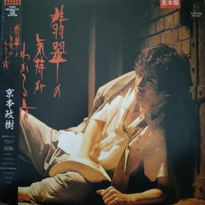 京本政樹★帯付LP「翡翠の気持がわかる夜」 ポートレート付