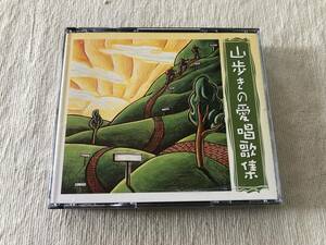 CD　　『山歩きの愛唱歌集』　　FKCL 40600-1