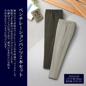 ベンチレーションパンツ 2本セット Lサイズ 股下85cm▼41214-L-85▼新品 カーキ ベージュ ウエストゴム メンズ 通気性 長ズボン Z1