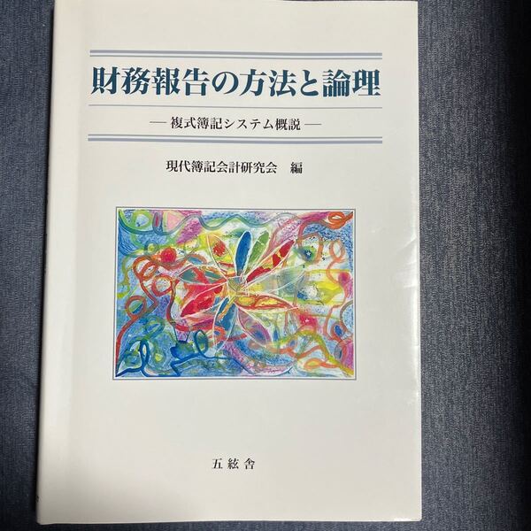 財務報告の方法と論理