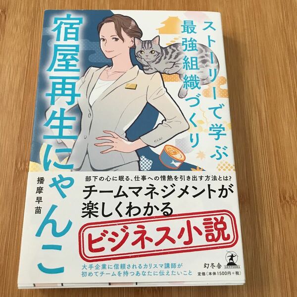 ストーリーで学ぶ最強組織づくり宿屋再生にゃんこ （ストーリーで学ぶ最強組織づくり） 播摩早苗／著　定価1500円