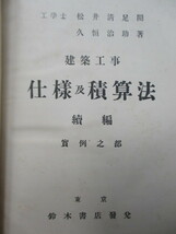 「建築工事 仕様及積算法　続篇 　実例之部」　久恒治助　松井清足/校閲　昭和2年(1927年)　鈴木書店　/建築/久恒秀治/_画像4