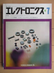 電子雑誌 エレクトロニクス　1970年7月号　オーム社　特集：ファンクショナル・デバイス　ジャーナル特集：ロボットにあれこれの技術を