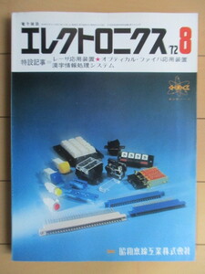 電子雑誌 エレクトロニクス　1972年8月号　オーム社　/レーザ応用装置/オプティカル・ファイバ応用装置/漢字情報処理システム