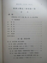 「欧洲大戦史の研究　第1巻　夜間攻撃・延翼包囲競争」　陸軍歩兵大佐 石田保政 述　昭和12年(1937年)　陸軍大学校将校集会所　_画像5