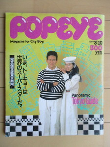 ポパイ POPEYE　1984年3月10日号　/「完全保存版東京案内」/Panoramic Tokyo Guide/キャットストリート/エスニック料理/代官山/カフェバー