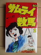 「サムライ数馬　2巻　ECコミックス」　小山ゆう　1980年　こだま出版　※シミ_画像1