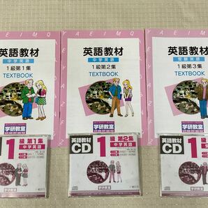 学研教室 英語教材 中学英語 1級第1集、第2集、第3集 英語教材CD6枚付き 受験英語