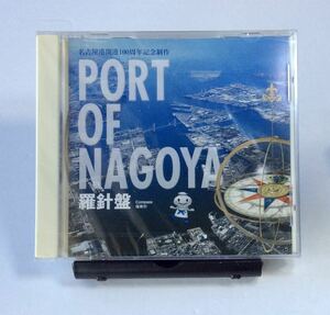 未開封CD PORT OF NAGOYA 羅針盤　非売品　名古屋港開港100周年記念