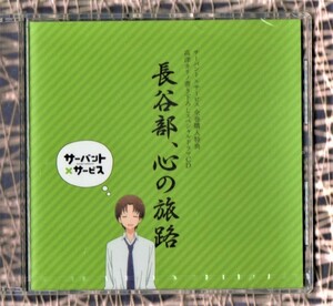 Σ 新品未開封 非売品 CD サーバント × サービス 全巻購入特典 高津カリノ 書き下ろしスペシャルドラマCD 長谷部、心の旅路 鈴木達央