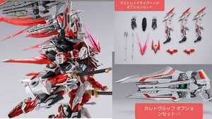 【商品説明必読】（伝票貼り跡無し）METAL BUILD ガンダムアストレイ レッドドラゴニクス　&カレトヴルッフ×3&アストレイドライグヘッド