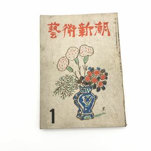 藝術新潮　昭和24年1月号　昭和レトロ　雑誌　昭和二十四年　0828H18