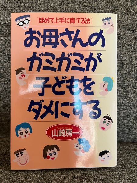 お母さんのガミガミが子どもをダメにする