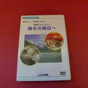 ｇ2-220912☆新対話シリーズ【DVD】No.52 体験ドキュメント 輝きの明日へ