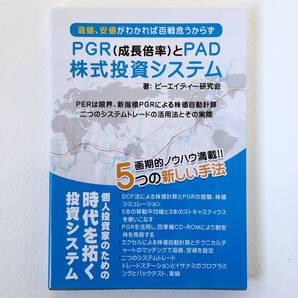 【新品未使用】PGR(成長倍率)とPAD株式投資システム ピーエイディ研究会 (著)