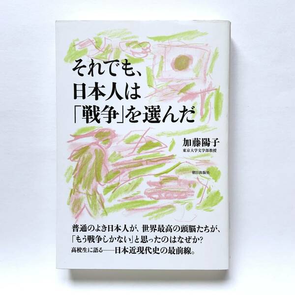 それでも、日本人は「戦争」を選んだ　　加藤陽子(著) 