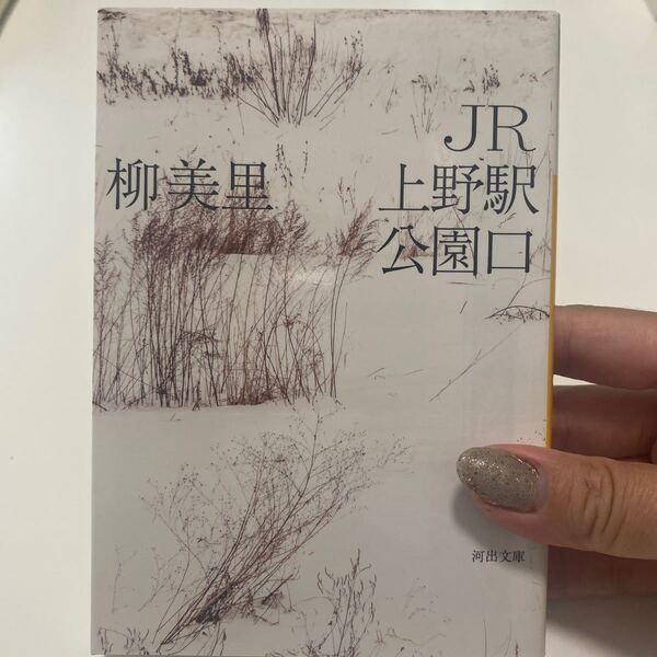 JR上野駅公園口 (河出文庫 ゆ3-3) 柳美里/著