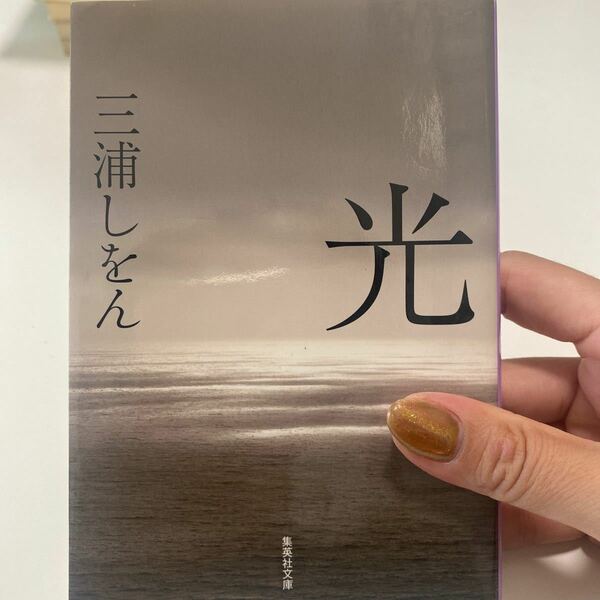 光 （集英社文庫　み４８－１） 三浦しをん／著