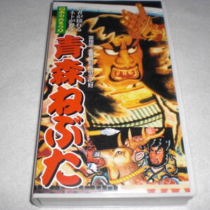 VHS 日本の火まつり 青森ねぶた 中古品 日本の火祭り