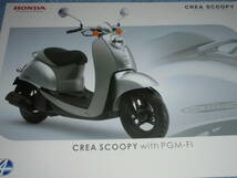 ★2007年▲AF55 ホンダ クレア スクーピー デラックス 原付バイク カタログ▲HONDA CREA SCOOPY CHF50 AF69E 水冷 4ストローク▲スクーター_画像2