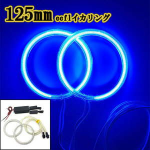  with cover CCFL lighting ring 2 ps inverter 1 piece head light processing dress up 125mm blue 