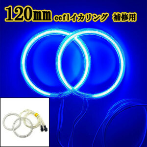  with cover CCFL lighting ring 2 ps for repair head light processing dress up 120mm blue 