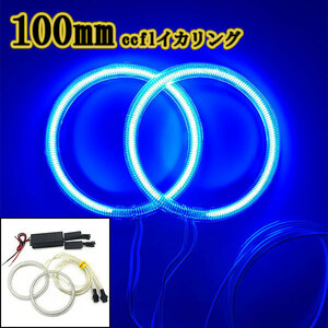  with cover CCFL lighting ring 2 ps inverter 1 piece head light processing dress up 100mm blue 