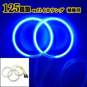  with cover CCFL lighting ring 2 ps for repair head light processing dress up 125mm blue 