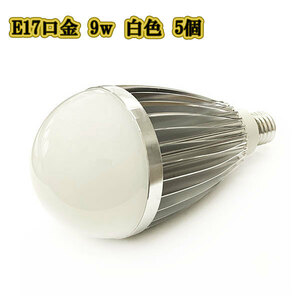 LED電球 9w E17 ライト口金 照明 明るく 交換 900LM 白色 5個